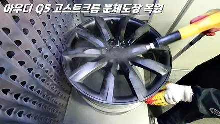 [화성 휠도장 / 동탄 휠도장] 아우디 Q5 19인치 고스트크롬 분체도장 및 알곤 용접 완벽 복원 / 화성시 팔탄면