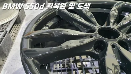 BMW휠복원 및 도색 작업을 위해 방문한 5시리즈 / 화성시 팔탄면