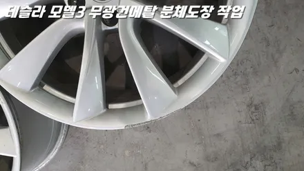 화성휠도색 테슬라 모델3의 시크한 변신 무광건메탈 분체도장 / 화성시 팔탄면