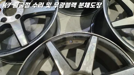 수원휠수리 K7 휠굴절 복원 및 무광 블랙 분체도장 / 화성시 팔탄면