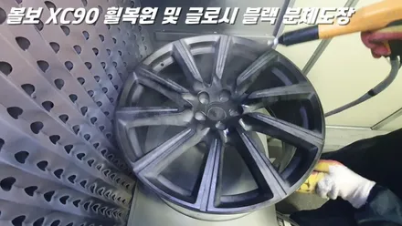 평택휠복원 볼보XC90 새 제품이라고 해도 무방한 휠복원 과 분체도장 / 화성시 팔탄면