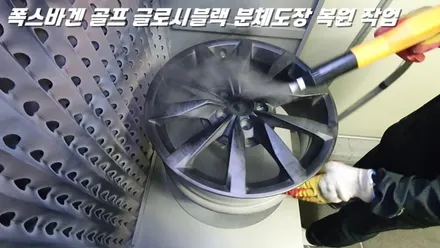 수원휠도색 폭스바겐 골프 글로시블랙 분체도장 도색 복원 / 화성시 팔탄면