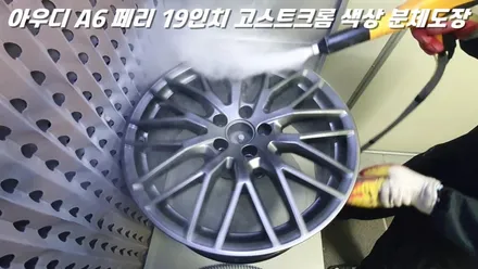 화성휠도색 아우디 A6 19인치 핫한 고스트크롬 색상으로 변신 / 화성시 팔탄면