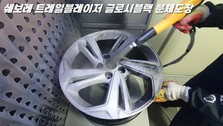 오산휠도색 쉐보레 트레일블레이저 글로시블랙 분체도장 도색 / 화성시 팔탄면