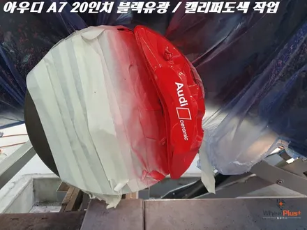 수원휠도색 아우디 A7 20인치 휠 블랙유광 캘리퍼도색 작업 / 화성시 팔탄면