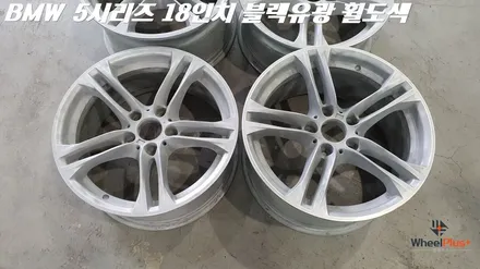 오산휠도색 BMW 5시리즈 613M 18인치 블랙 유광 작업 / 화성시 팔탄면