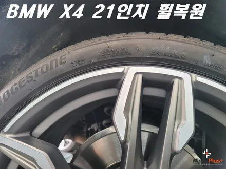 안산휠복원 BMW X4 21인치 리어 휠 주차 훼손 복원 작업 / 화성시 팔탄면