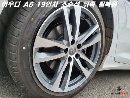 안성휠복원 아우디 A6 조수석 뒤쪽 림 기스 수리 / 화성시 팔탄면