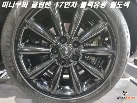 평택휠도색 미니쿠퍼 클럽맨 17인치 블랙유광 분체도장 도색 / 화성시 팔탄면