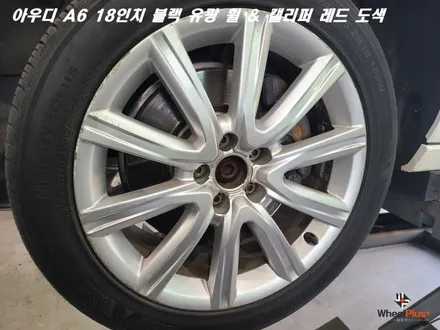 수원휠도색 아우디 A6 18인치 휠은 블랙 유광 캘리퍼는 레드로 변신 / 화성시 팔탄면