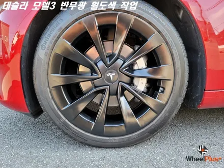 화성휠도색 테슬라 모델3 19인치 반무광 휠도색 / 화성시 팔탄면