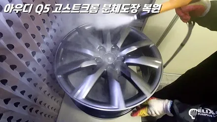 [화성 휠도장 / 동탄 휠도장] 아우디 Q5 19인치 고스트크롬 분체도장 및 알곤 용접 완벽 복원 / 화성시 팔탄면