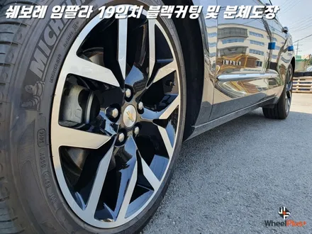 화성휠수리 전문업체 휠플러스에 입고된 쉐보레 임팔라 / 화성시 팔탄면