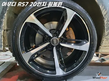 화성휠복원 아우디 RS7 극강의 복원력과 대체휠 서비스 제공 / 화성시 팔탄면