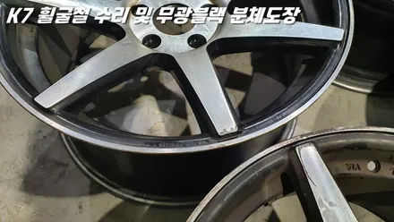 수원휠수리 K7 휠굴절 복원 및 무광 블랙 분체도장 / 화성시 팔탄면