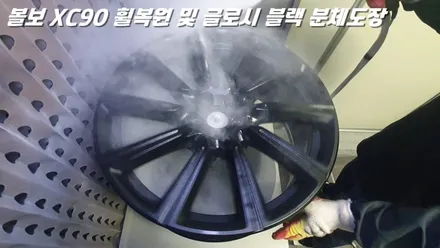 평택휠복원 볼보XC90 새 제품이라고 해도 무방한 휠복원 과 분체도장 / 화성시 팔탄면