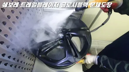 오산휠도색 쉐보레 트레일블레이저 글로시블랙 분체도장 도색 / 화성시 팔탄면