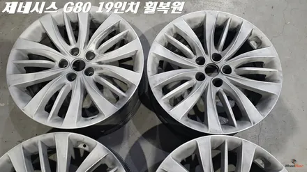 화성휠복원 제네시스 G80 19인치 완벽수리 / 화성시 팔탄면