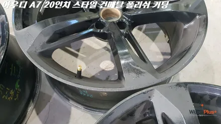 화성휠도색 아우디 A7 건메탈 폴리쉬 커팅 휠커스텀 작업 / 화성시 팔탄면