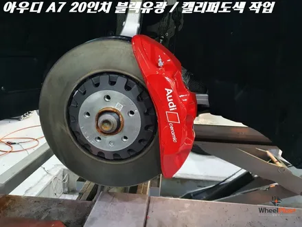 수원휠도색 아우디 A7 20인치 휠 블랙유광 캘리퍼도색 작업 / 화성시 팔탄면