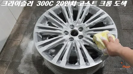 수원휠도색 크라이슬러 300C 고스트크롬 도색 작업 / 화성시 팔탄면