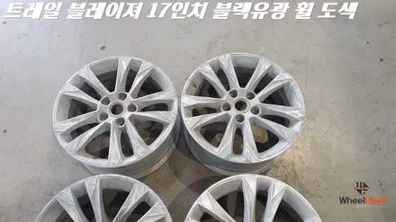 안성휠도색 쉐보레 트레일블레이저 17인치 블랙유광으로 변신 / 화성시 팔탄면