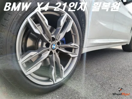 안산휠복원 BMW X4 21인치 리어 휠 주차 훼손 복원 작업 / 화성시 팔탄면