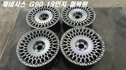 안산휠복원 제네시스 G90 19인치 상처가 많았지만 작업 성공! / 화성시 팔탄면
