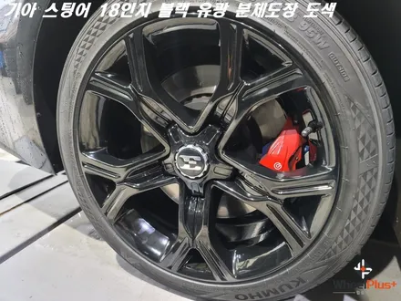 수원휠도색 기아 스팅어 18인치 블랙 분체도장 작업 / 화성시 팔탄면