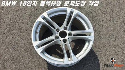 안산 휠도색 BMW 18인치 블랙유광 분체도장 작업 / 화성시 팔탄면