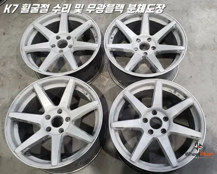 수원휠수리 K7 휠굴절 복원 및 무광 블랙 분체도장 / 화성시 팔탄면