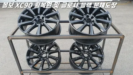 평택휠복원 볼보XC90 새 제품이라고 해도 무방한 휠복원 과 분체도장 / 화성시 팔탄면