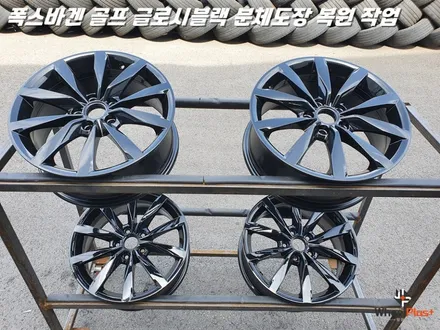 수원휠도색 폭스바겐 골프 글로시블랙 분체도장 도색 복원 / 화성시 팔탄면