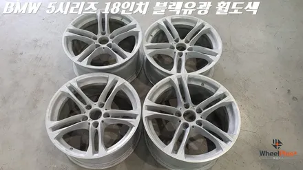오산휠도색 BMW 5시리즈 613M 18인치 블랙 유광 작업 / 화성시 팔탄면