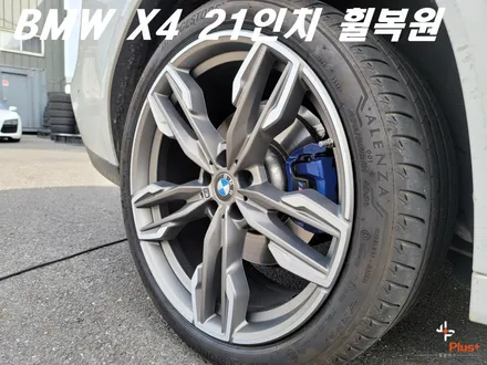 안산휠복원 BMW X4 21인치 리어 휠 주차 훼손 복원 작업 / 화성시 팔탄면