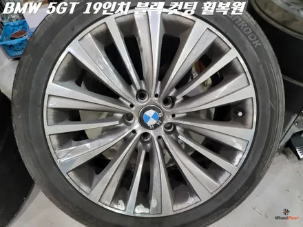 평택휠복원 BMW 5GT 19인치 휠복원 및 캘리퍼 도색 / 화성시 팔탄면