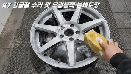 수원휠수리 K7 휠굴절 복원 및 무광 블랙 분체도장 / 화성시 팔탄면