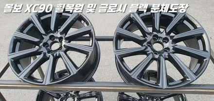 평택휠복원 볼보XC90 새 제품이라고 해도 무방한 휠복원 과 분체도장 / 화성시 팔탄면