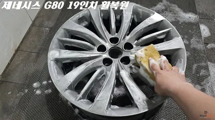 화성휠복원 제네시스 G80 19인치 완벽수리 / 화성시 팔탄면