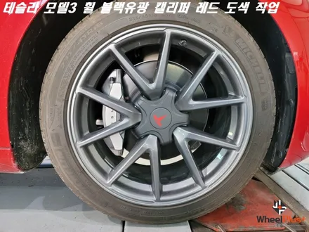 안산휠도색 테슬라 모델3 휠은 블랙유광 캘리퍼는 레드! / 화성시 팔탄면