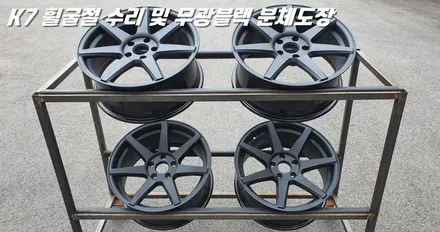 수원휠수리 K7 휠굴절 복원 및 무광 블랙 분체도장 / 화성시 팔탄면