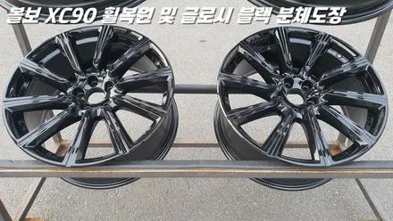 평택휠복원 볼보XC90 새 제품이라고 해도 무방한 휠복원 과 분체도장 / 화성시 팔탄면