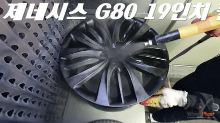 화성휠복원 제네시스 G80 19인치 완벽수리 / 화성시 팔탄면