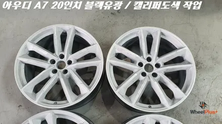 수원휠도색 아우디 A7 20인치 휠 블랙유광 캘리퍼도색 작업 / 화성시 팔탄면