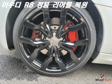 화성 수원 휠수리 아우디 R8 19인치 리어 휠복원 / 화성시 팔탄면