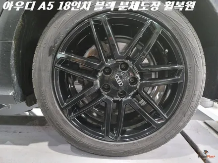 수원휠복원 아우디 A5 블랙 분체도장 작업 / 화성시 팔탄면
