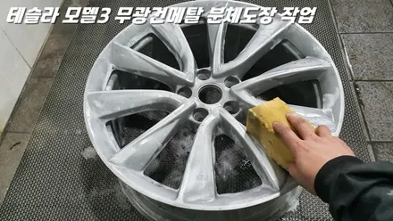 화성휠도색 테슬라 모델3의 시크한 변신 무광건메탈 분체도장 / 화성시 팔탄면