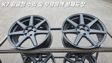 수원휠수리 K7 휠굴절 복원 및 무광 블랙 분체도장 / 화성시 팔탄면