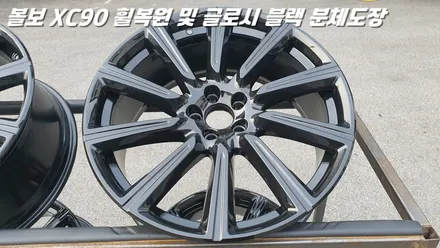 평택휠복원 볼보XC90 새 제품이라고 해도 무방한 휠복원 과 분체도장 / 화성시 팔탄면
