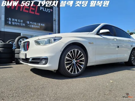 평택휠복원 BMW 5GT 19인치 휠복원 및 캘리퍼 도색 / 화성시 팔탄면